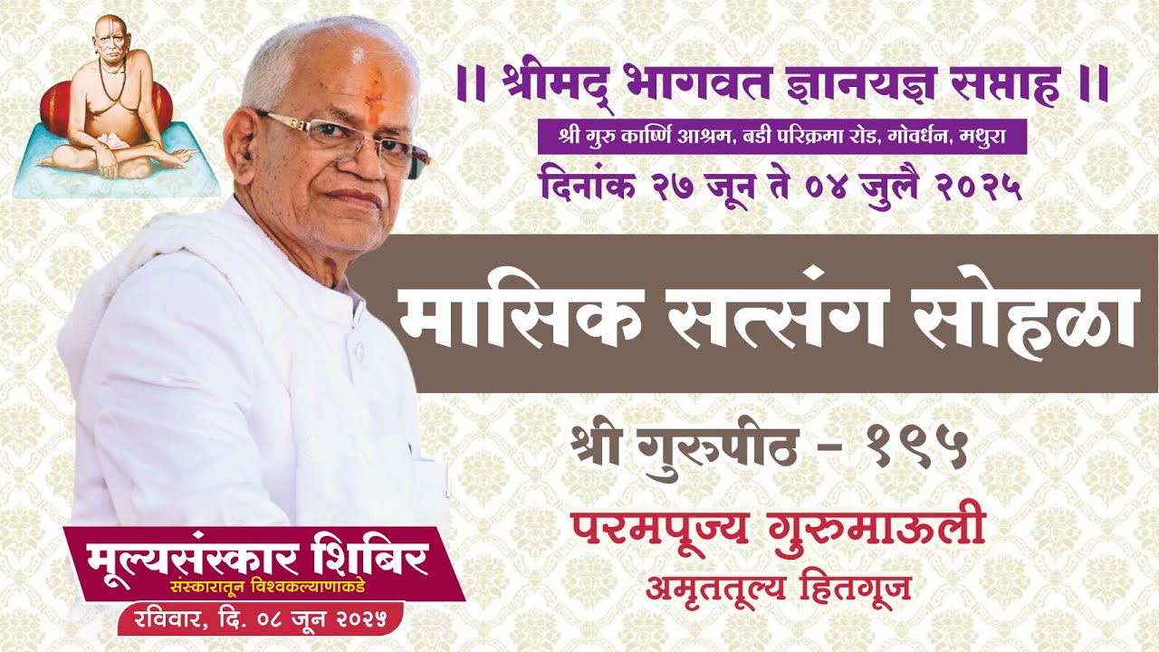 मासिक सत्संग १९५ परमपूज्य गुरुमाऊली हितगुज , श्री गुरुपीठ त्र्यंबकेश्र्वर २४ मे २०२५
