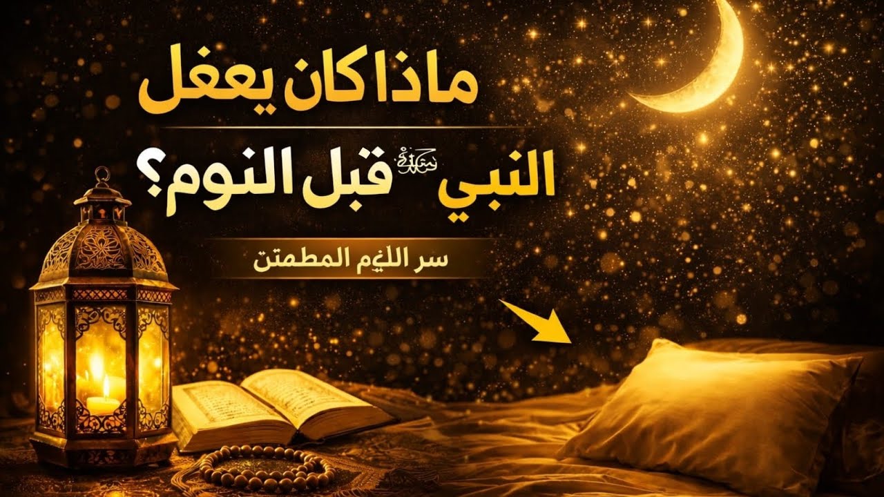 ماذا كان يفعل النبي ﷺ قبل النوم؟ | سر النوم المطمئن من السنة