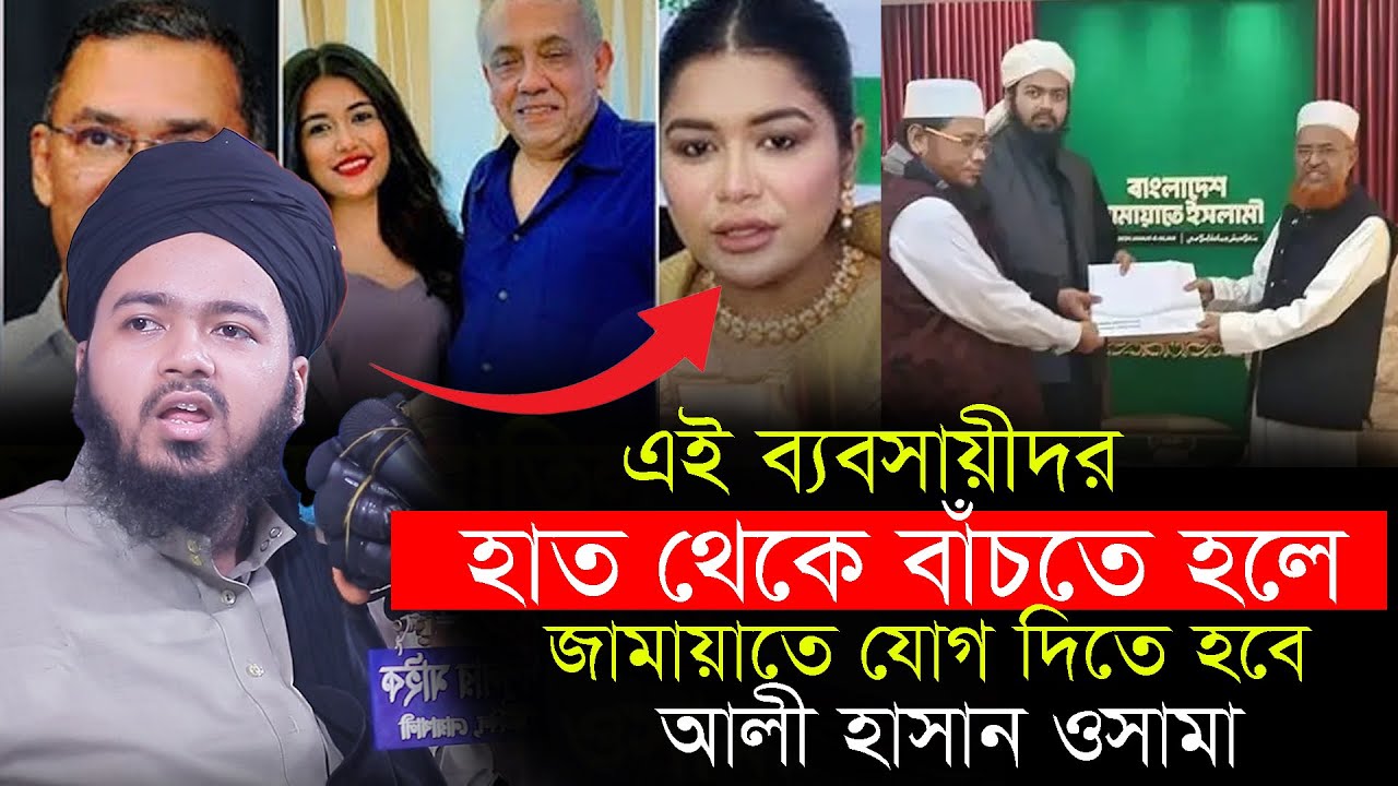 নারী ব্যবসায়ীদের কারনে দেশ শেষ || মুফতি আলি হাসান উসামা || Mufti Ali Hasan Osama Waz 2026
