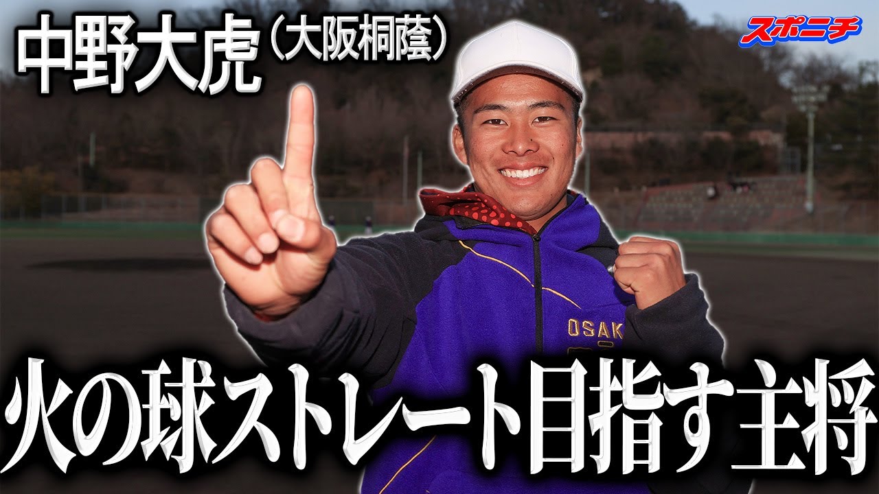 【試行錯誤の投球フォーム確認】大阪桐蔭・中野大虎主将　打者も観客も魅了する火の玉ストレートで頂点目指す常勝チームの主将　「森はエースナンバーを争う相手」