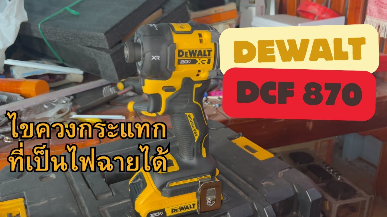 Dewalt dcf 870 ไขควงกระแทก ไฮดรอลิครุ่นแรกของ Dewalt