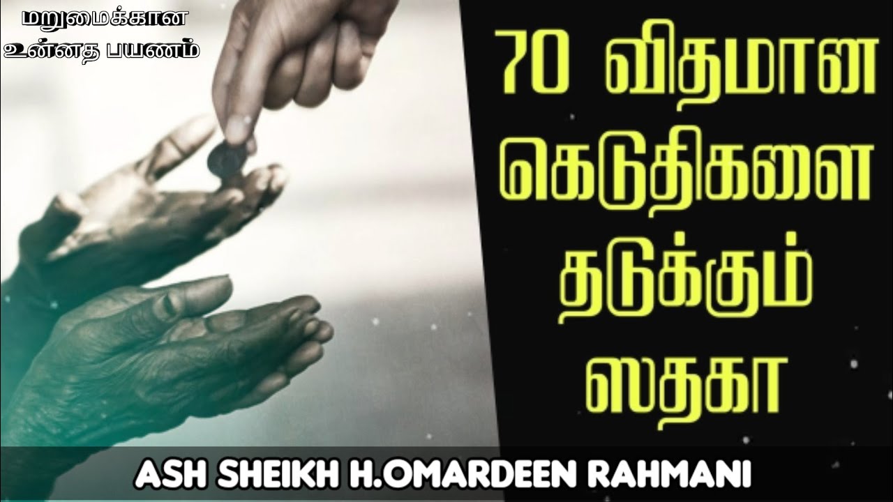 Ash Sheikh H.Omardeen Rahmani | Tamil Bayan | Giving Sadaqa