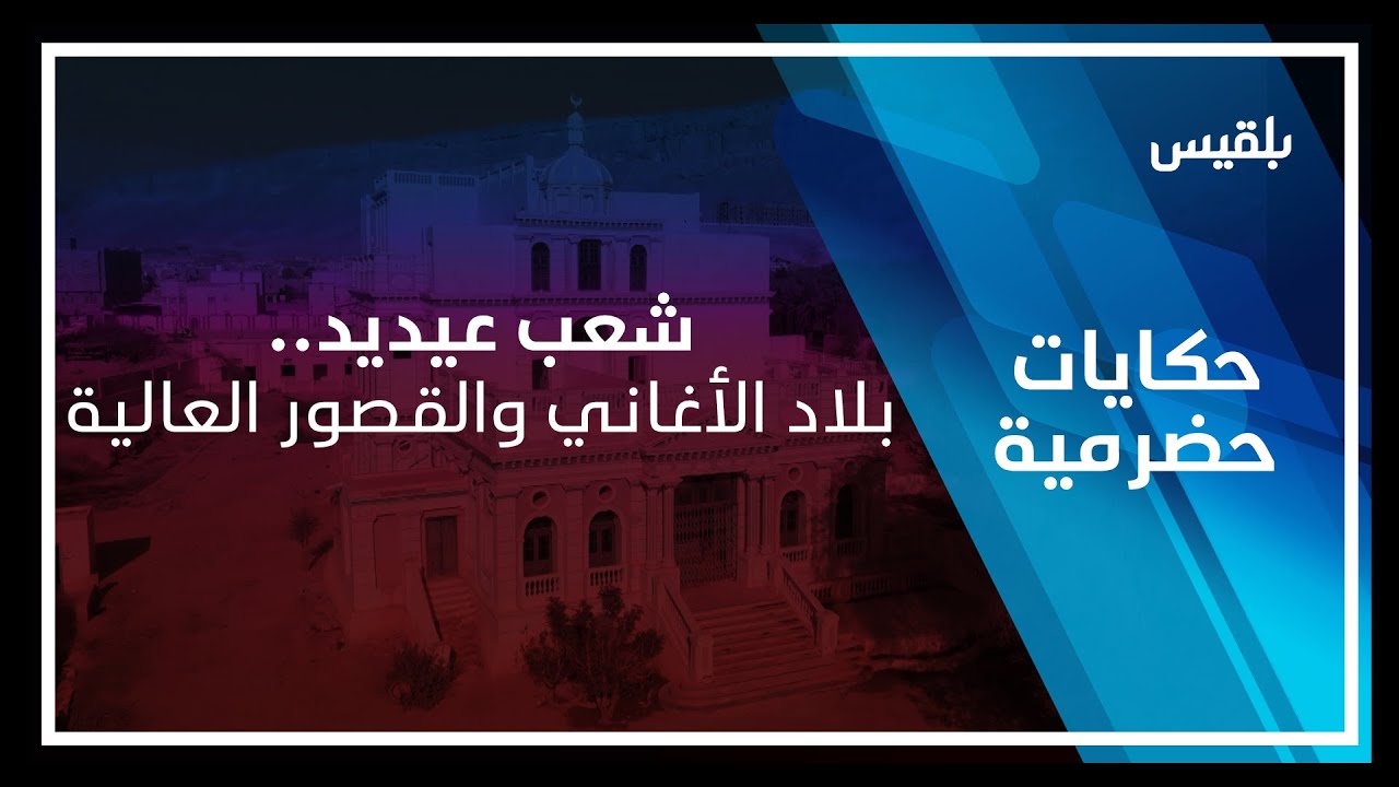 حكايات حضرمية | شعب عيديد.. بلاد الأغاني والقصور العالية