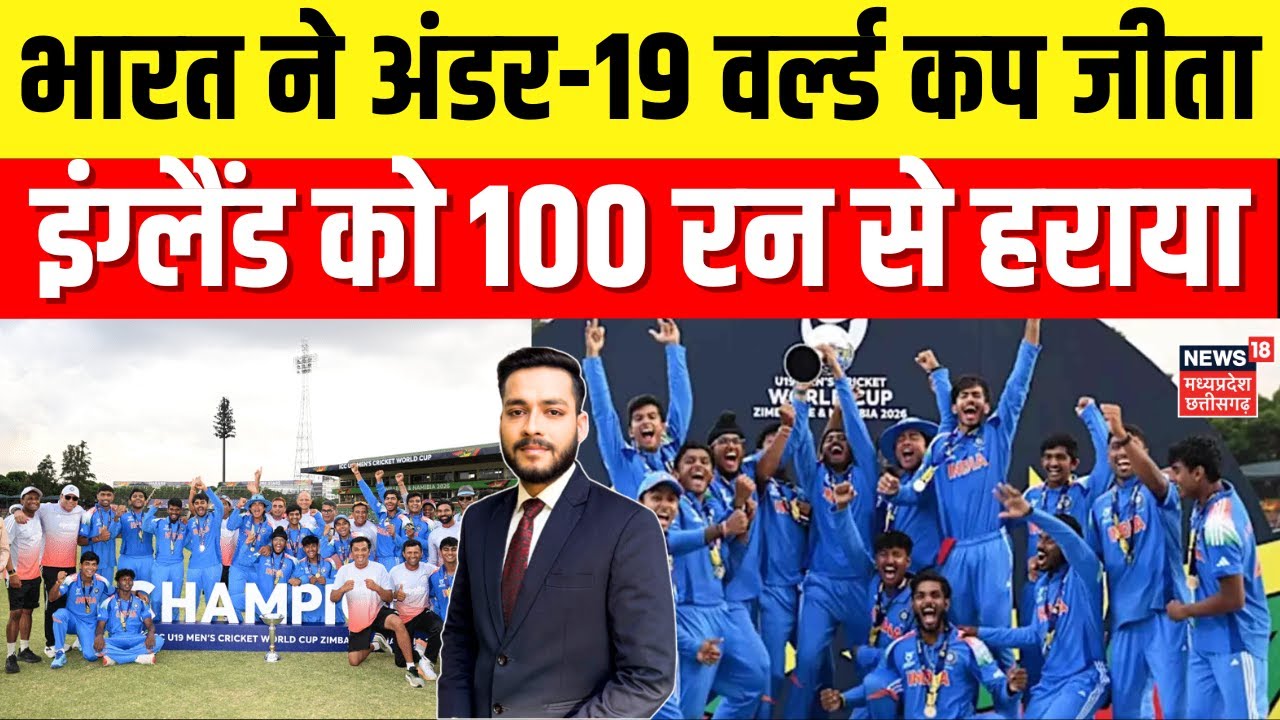 India U-19 World Cup : विश्व विजेता भारत... टीम इंडिया ने रिकॉर्ड छठी बार जीता U-19 वर्ल्ड कप