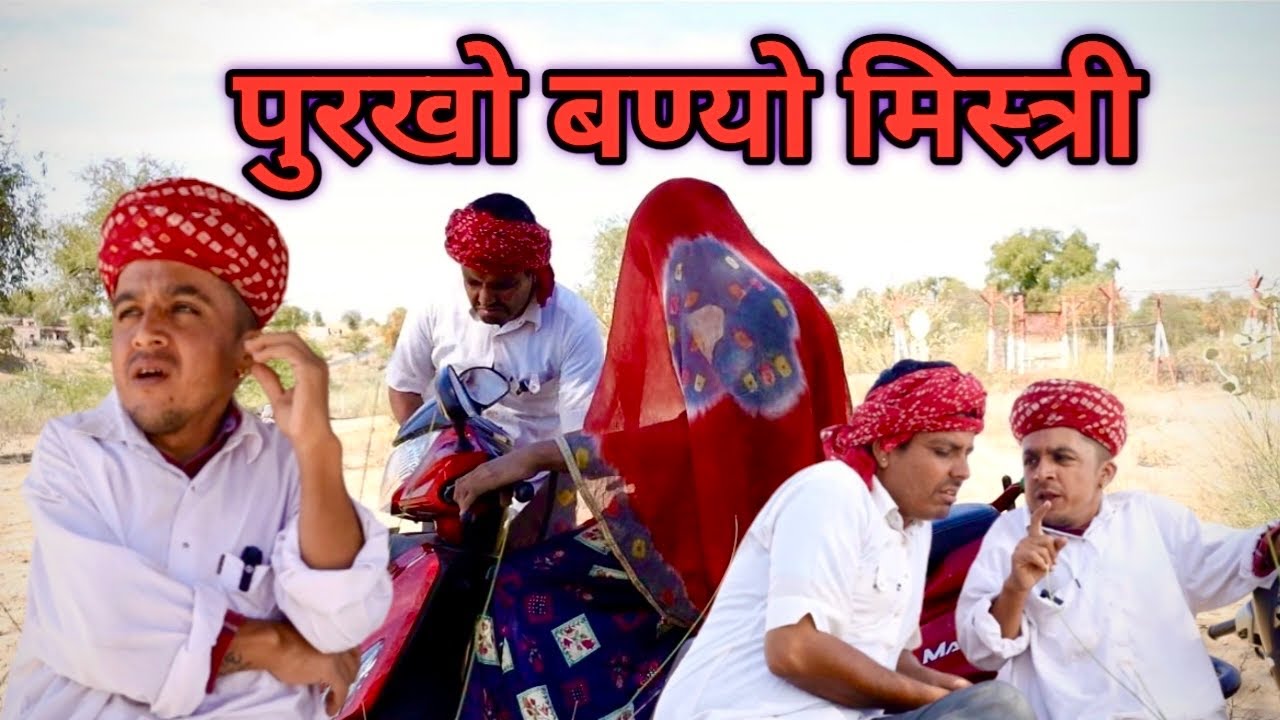 पुरखो बण्यो मिस्त्री || न्यू राजस्थानी कॉमेडी || Dilu Dada  Comedy video✅