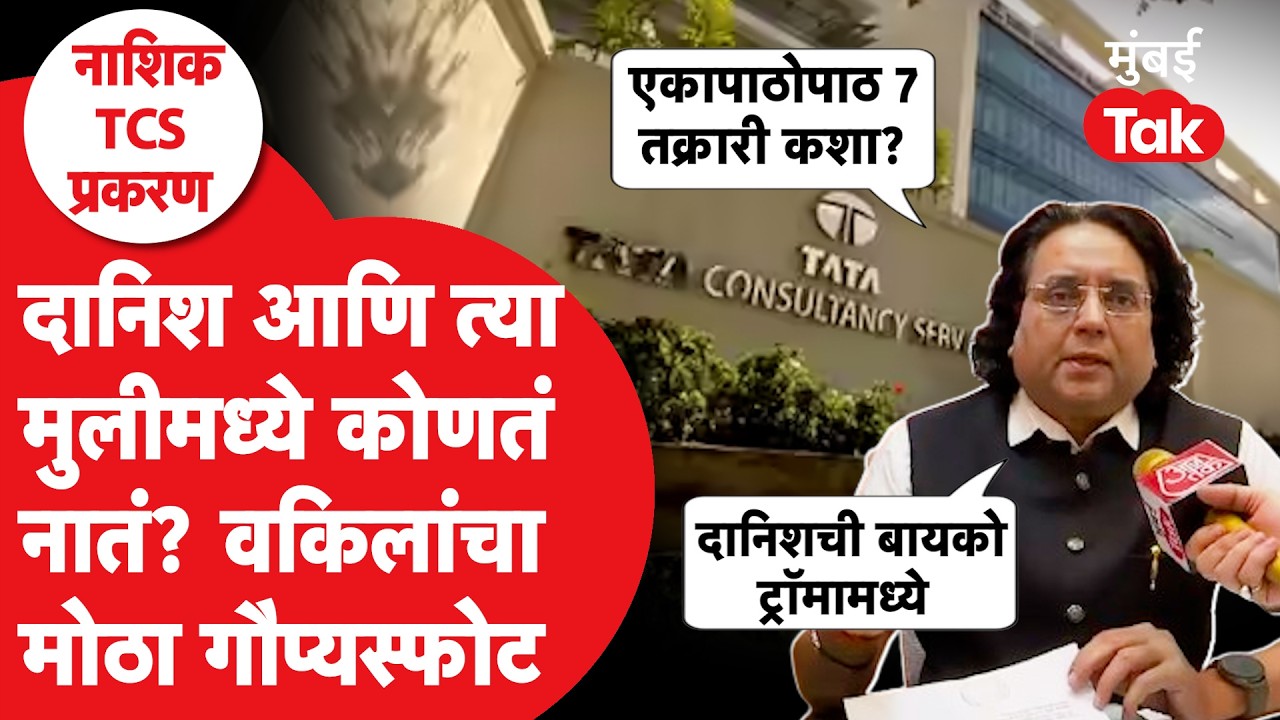 Nashik TCS Case : Danish Shaikh आणि मुलीच्या नात्यावरुन वकील Umesh Waljhade यांचा गौप्यस्फोट | Crime