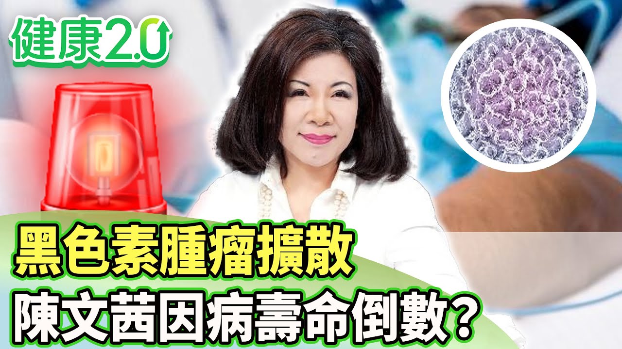 黑色素瘤4期腫瘤變大變多 陳文茜因病壽命倒數？【健康2.0 分段】@tvbshealth20 EP3009-1  20250419 #陳欣湄 #韋汝 #吳鴻誠 #柳朋馳 #吳明珠 #彥寬