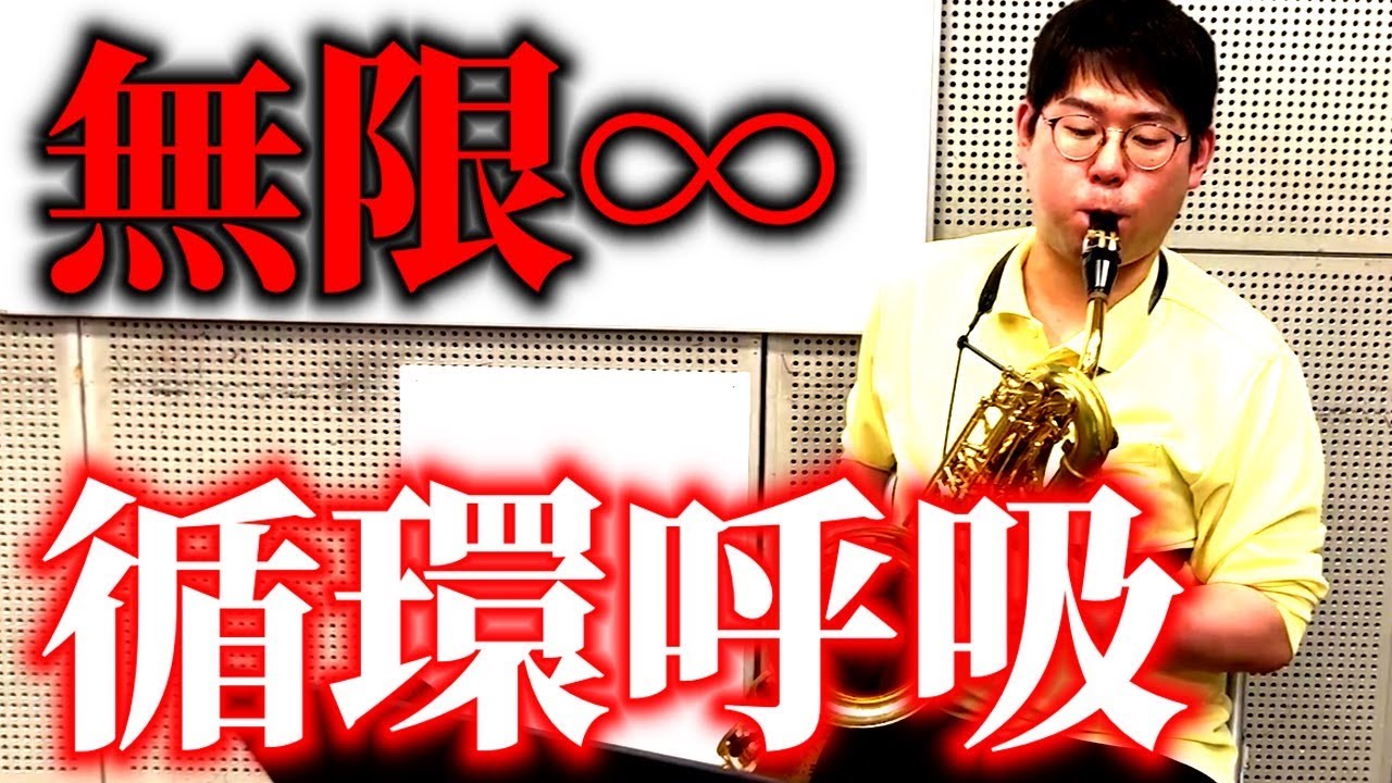 【決勝戦】サックスで循環呼吸の限界にチャレンジしました。