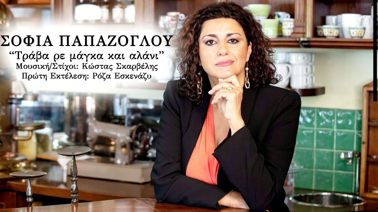 Τράβα ρε Μάγκα - Σοφία Παπάζογλου