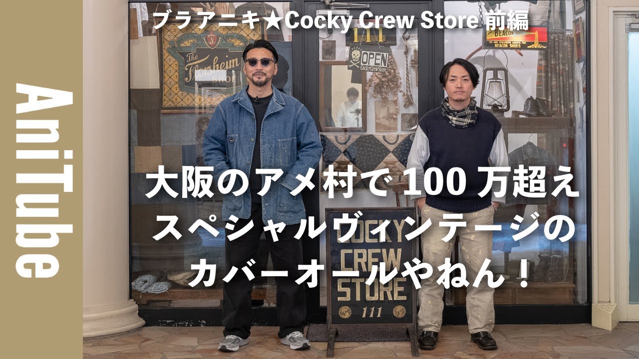 【ブラアニキ★Cocky Crew Store 前編】大阪のアメ村で100万超えスペシャルヴィンテージのカバーオールやねん！ 1900年代前半のアメリカ古着にアニ気絶！