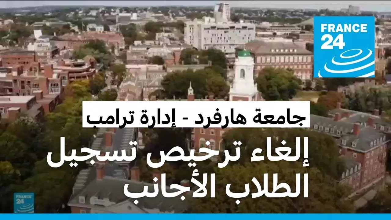 إدارة ترامب تلغي حق جامعة هارفرد في تسجيل الطلاب الأجانب