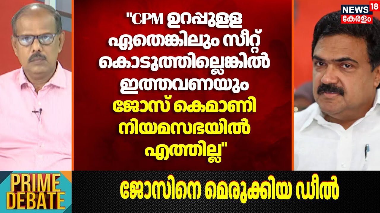 "CPM ഉറപ്പുളള ഏതെങ്കിലും സീറ്റ് കൊടുത്തില്ലെങ്കിൽ ഇത്തവണയും ജോസ് കെമാണി നിയമസഭയിൽ എത്തില്ല"Venugopal