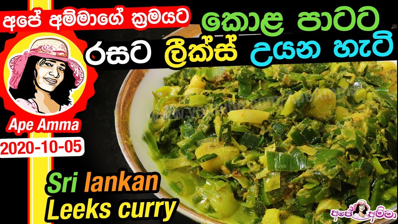 ✔ Ape Amma කොළ පාටට රසට ලීක්ස් උයන හැටි (අපේ අම්මාගේ ක්‍රමයට) Leeks curry by Apé Amma