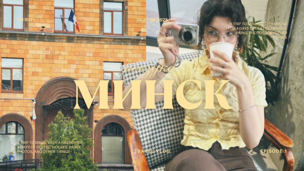 Первый раз в Минск / Как уехать в другую страну и не сойти с ума по дороге🫩/ Vlog Minsk ep. 1