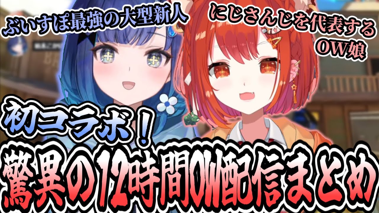 【#オーバーウォッチ2  】初コラボ！サポ専最強タッグ誕生？驚異の12時間配信まとめ【ラトナ・プティ/にじさんじ/切り抜き】
