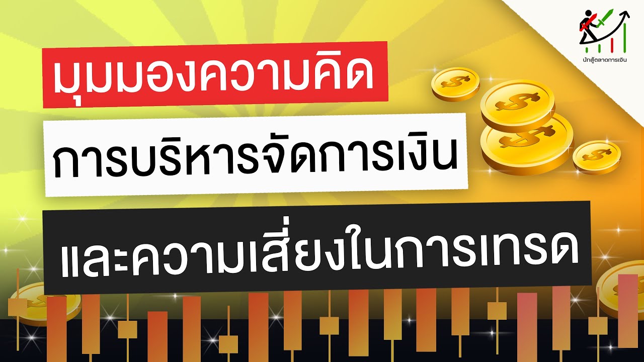 มุมมองการวางเงินในการเทรดforex [สอนเทรด2025 ep5]