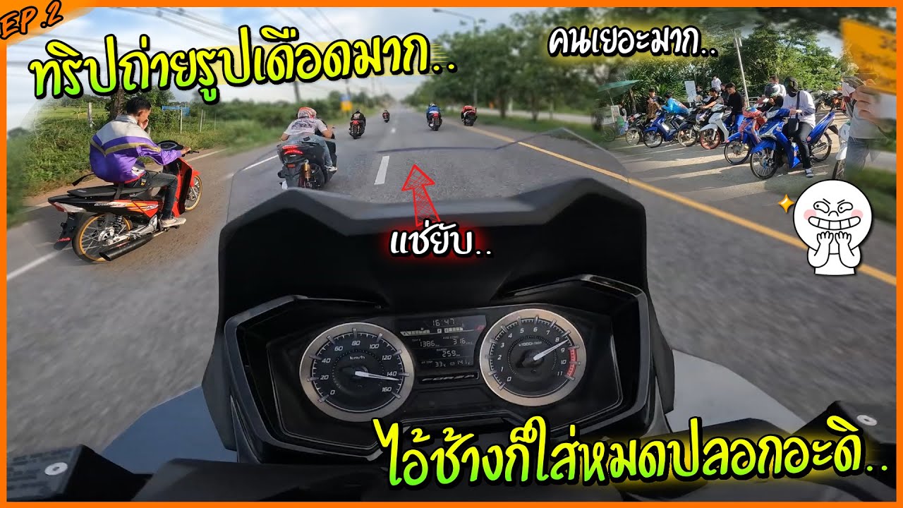 ทริปถ่ายรูปหรือทริปหมอบโคตรเดือด ถนนโล่งไม่ได้เลย !! มีเท่าไหร่ใส่ให้ยับ.. 🔥