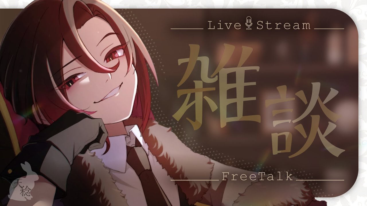 【#雑談配信 】いろいろやる雑談配信【天稔 紅兵/新人Vtuber】