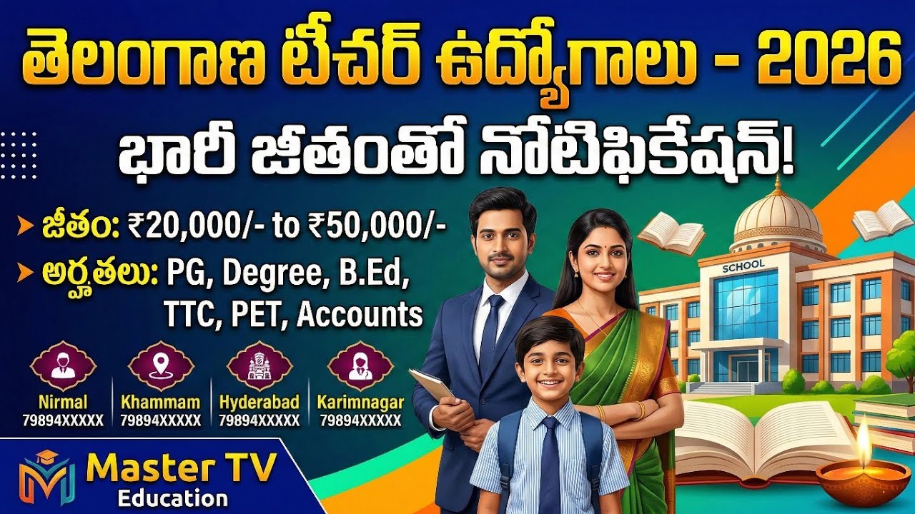 💥తెలంగాణ శ్రీ సరస్వతీ శిశుమందిర్ ఉపాధ్యాయ పోస్టుల భర్తీ 2026 | Salary ₹50,000/-🔥
