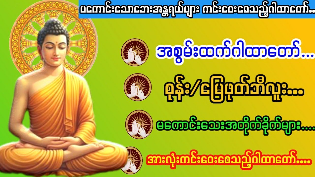 စုန်း ကဝေ မြေဖုတ်ဘီလူး မကောင်းသောအန္တရယ်များ ဖယ်ရှားရှင်းလင်းပေးသည့် အစွမ်းထက်ဂါထာတော်...တရားတော်