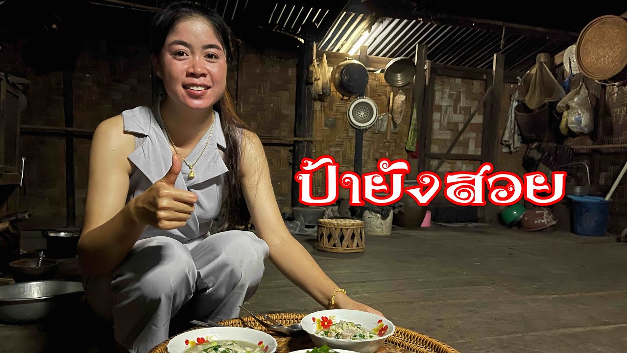 เมนูซุปผักตำหน่อสานจากป้าเปิ้ล 🇱🇦