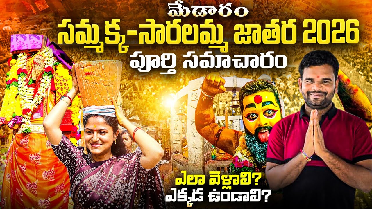 మేడారం మహా జాతర 2026 Full Information l Vasu Solo Yatrikudu l Sri  Sammakka Saralamma Jathara l 
