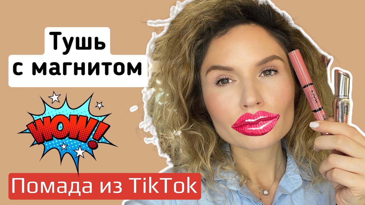 Тушь с магнитом They're Real Magnet Extreme Mascara Benefit . Помада Nyx Shine Loud