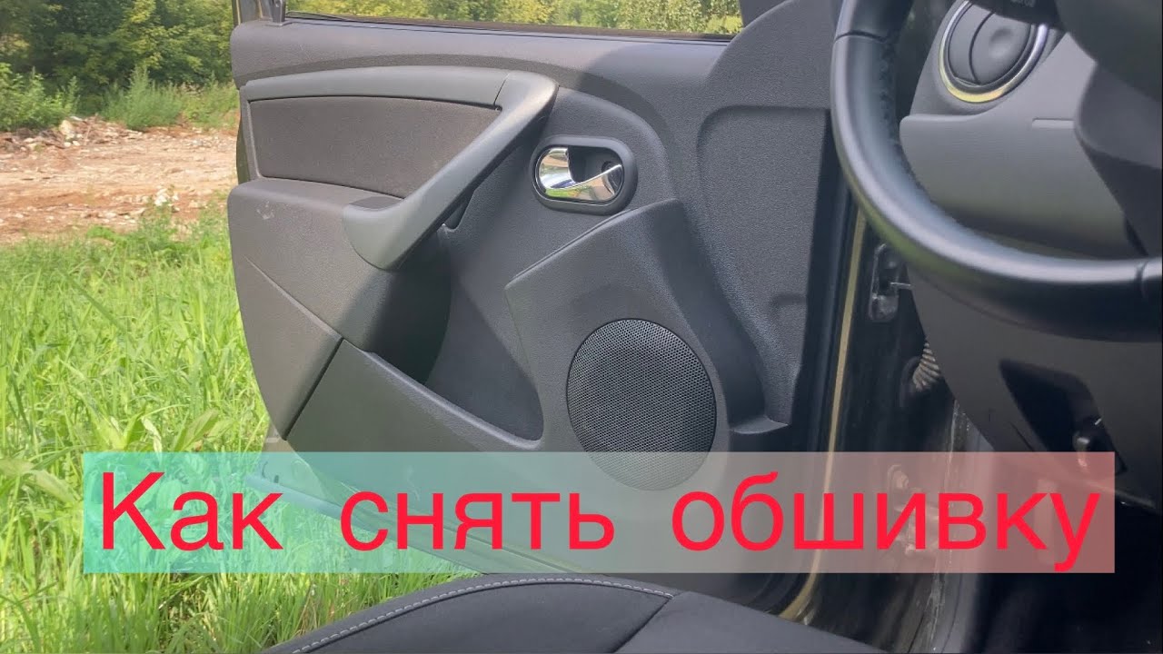 Как снять обшивку двери Рено Дастер. Снятие карты двери