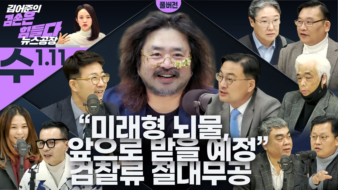 김어준의 겸손은힘들다 뉴스공장 2023년 1월11일 수요일 [양지열, 신장식, 배상훈, 김태근, 이종철, 이택수, 박시영, 최충훈, 김아영]