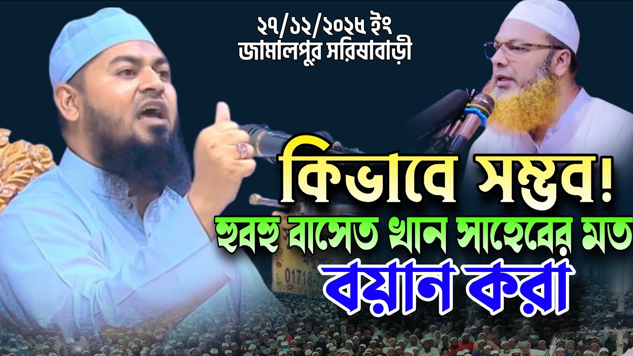 কিভাবে সম্ভব! হুবহু আব্দুল বাসেত খান সাহেবের মত বয়ান করা | মাওলানা আবুজর আল জামালী নতুন ওয়াজ 