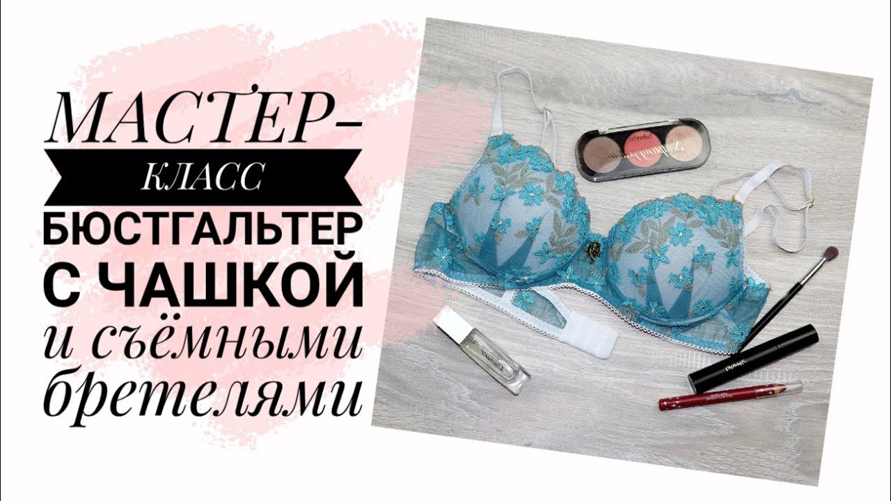Как сшить бюстгальтер с чашкой и съёмными бретелями своими руками