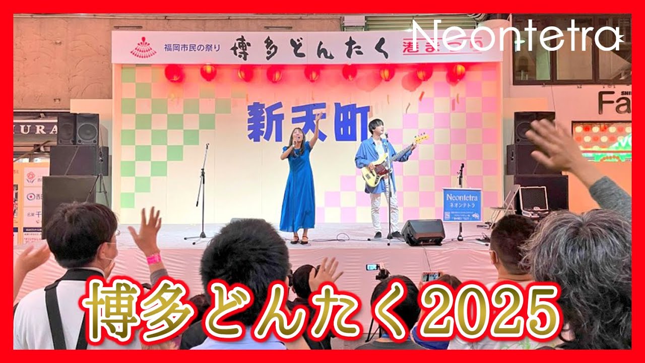 【LIVE】博多どんたく2025 新天町演舞台 Neontetraステージ（2025年5月3日18時45分START！）Busking ／ Concert／音乐会／콘서트