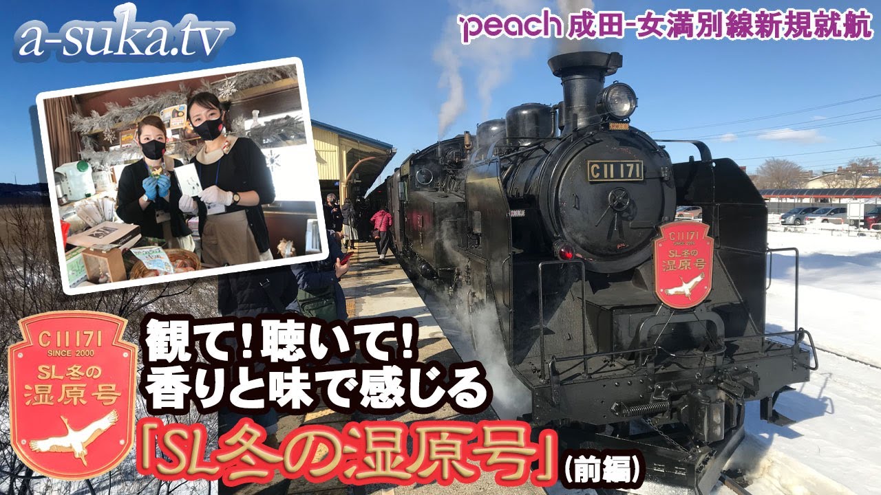 【SL冬の湿原号】釧路➡標茶、五感で体感！冬の釧路、peach女満別就航記念三部作《第三弾》【a-suka.tv】Vol.31[前編]