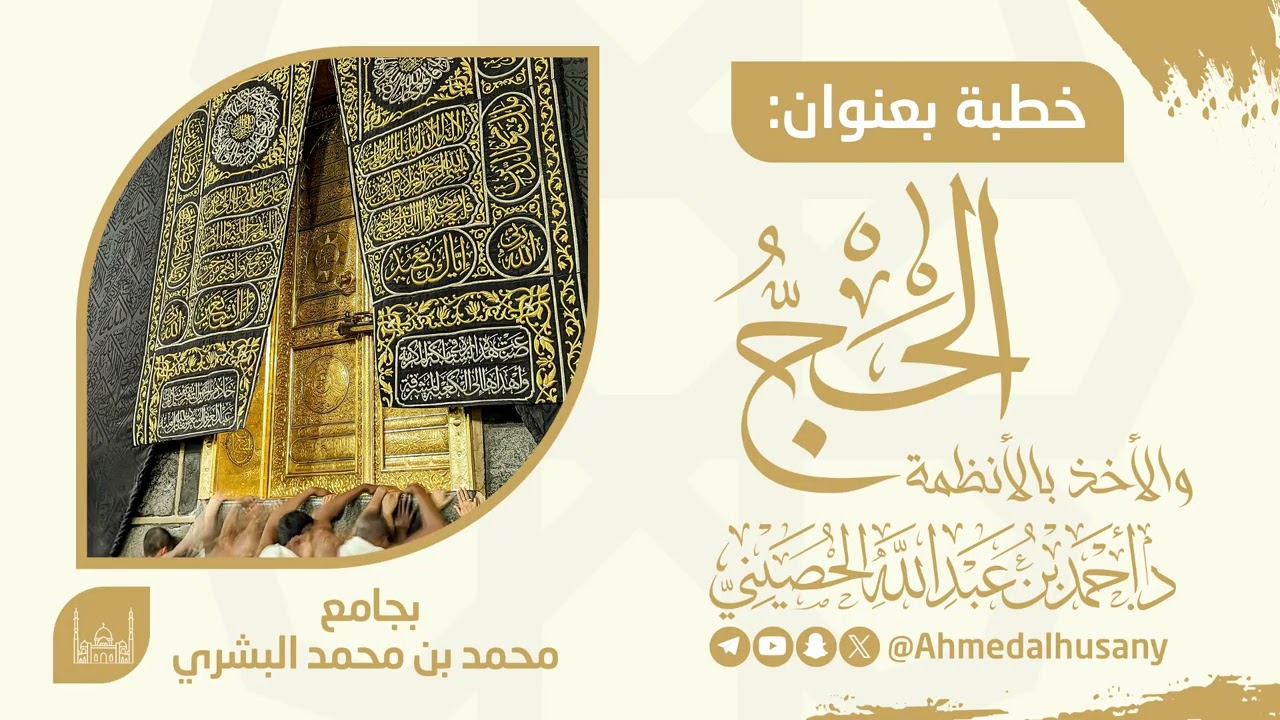 خطبة #الحج واتباع الأنظمة - د.أحمد بن عبدالله الحصيني