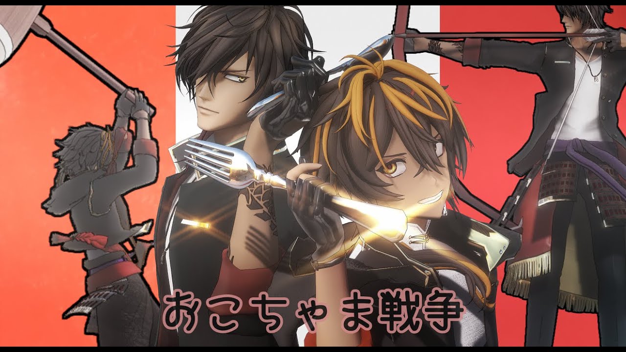 【MMD刀剣乱舞】おこちゃま戦争【大倶利伽羅　火車切 】【広光兄弟】