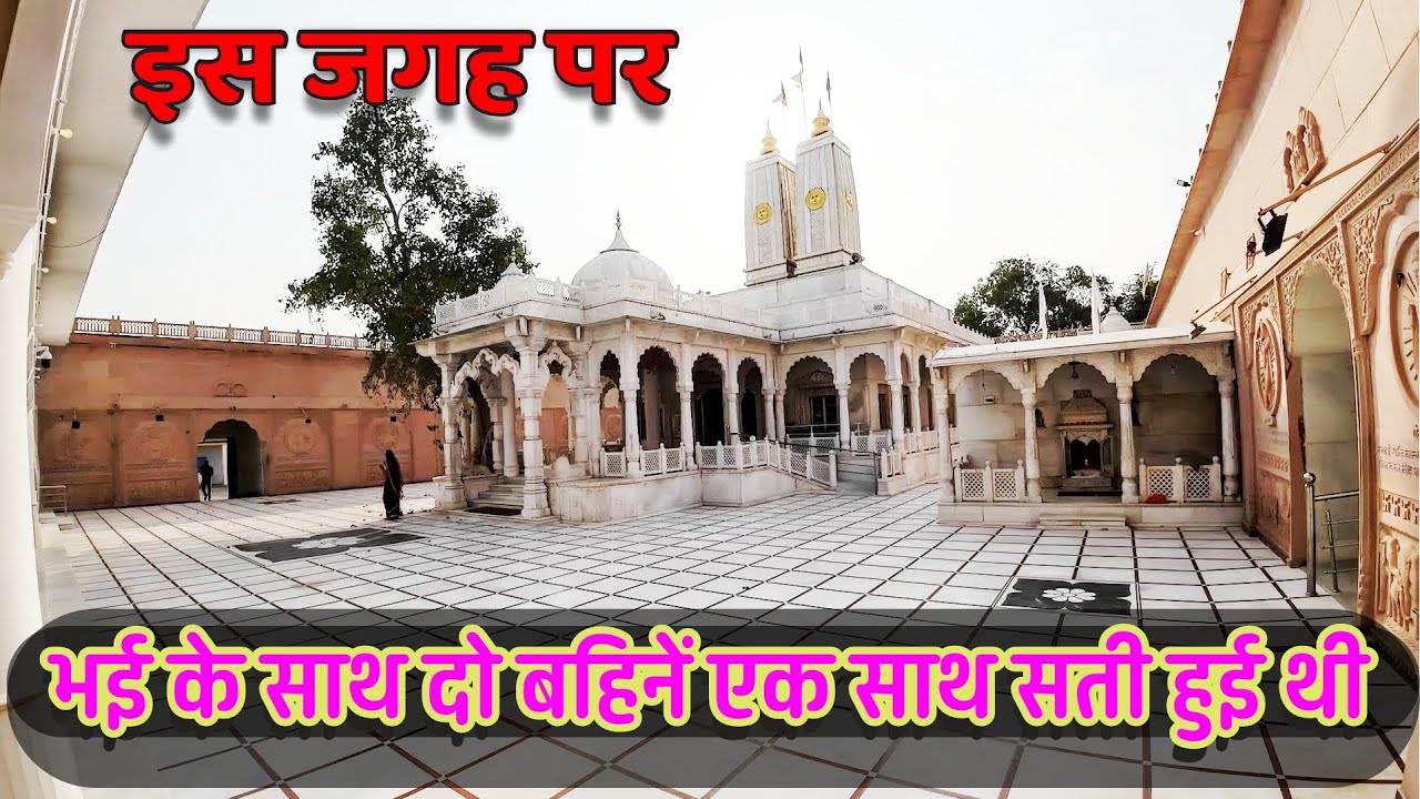 dhandhan sati dham / ढांढण सती धाम | सती धाम/ sati dham / sati mandir