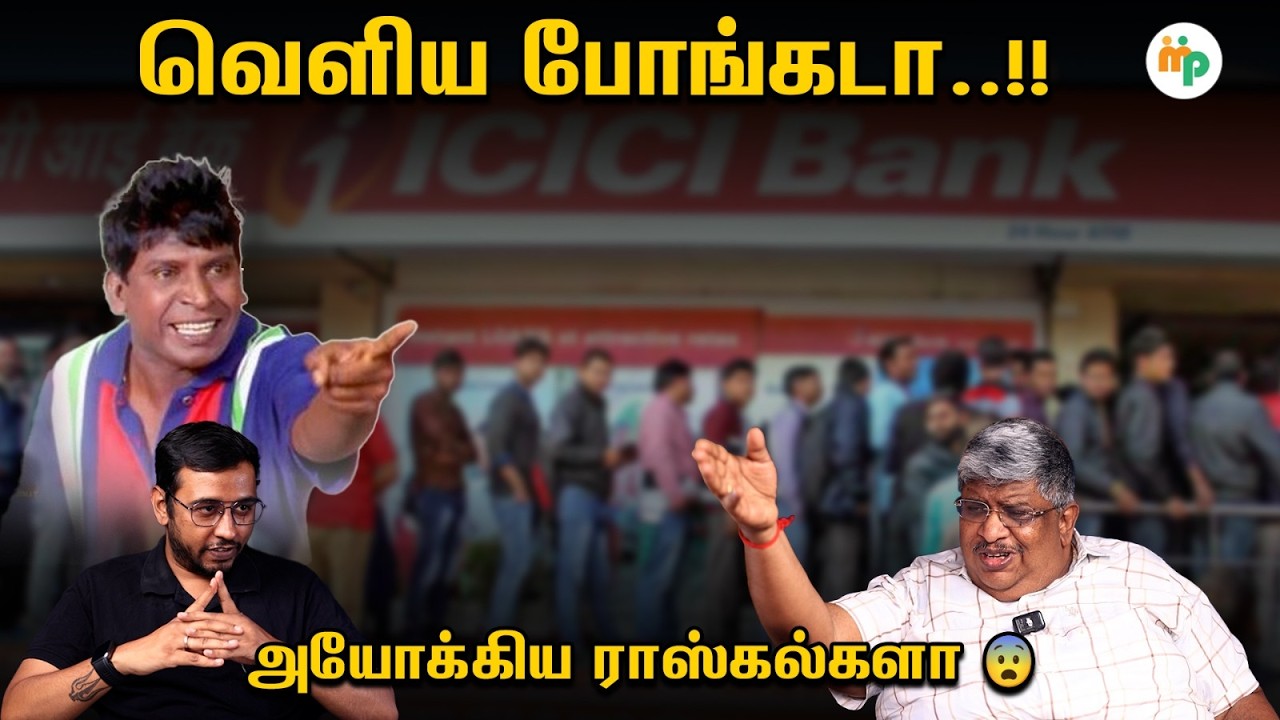 RBI தீர்ப்ப மாத்தி சொல்லு | ICICI Bank Hikes Minimum Balance to ₹50,000! RBI Says “Not Our Domain”