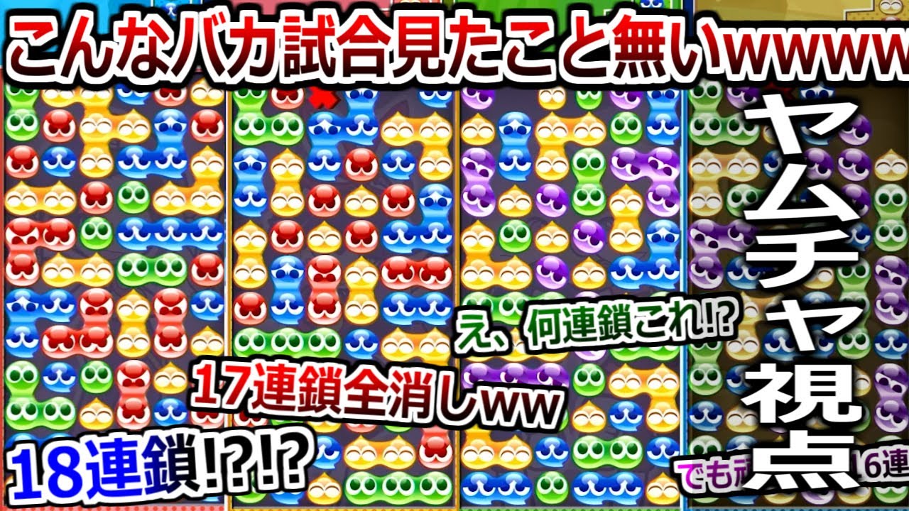 凄すぎて爆笑しかできない。現役プロ含むバケモン3人相手に「大連鎖勝負」挑んだらありえない試合連発したwwww"16連鎖未満禁止縛り"【ぷよぷよテトリス】