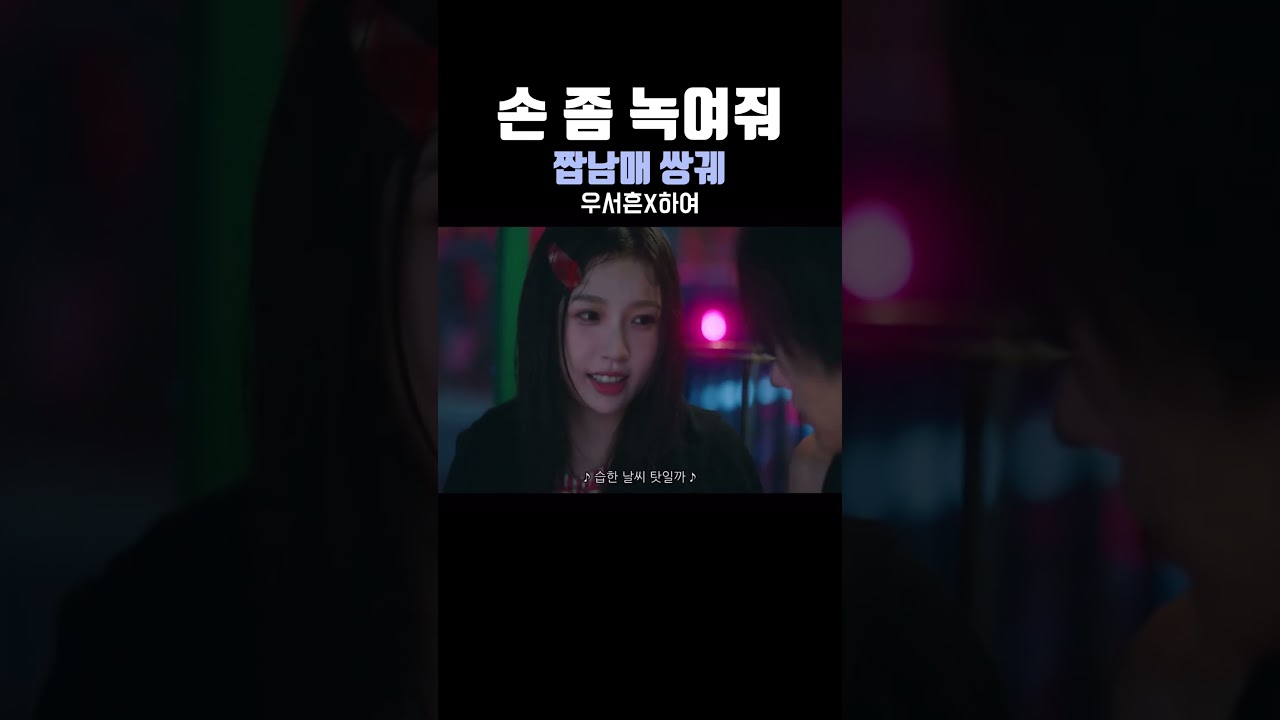 손 좀 녹여줘 쌍궤 짭남매 우서흔X하여 #쌍궤 #짭남매 #우서흔 #하여 #중드