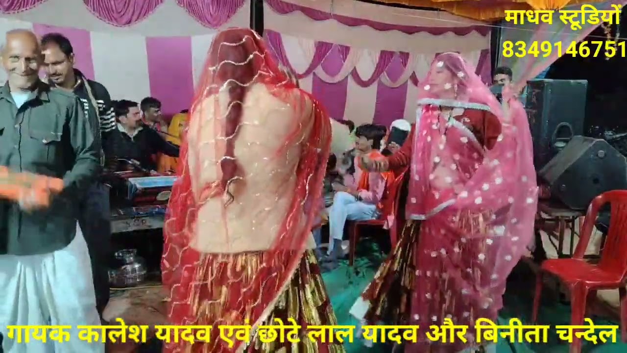 बुन्देली राई //गायक कालेश यादव एवं छोटे लाल यादव और बिनीता चन्देल //8349146751