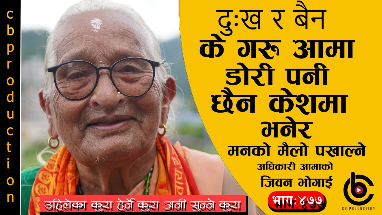 त पढ्न स्कुल गइस भने तेरो बिबाह चाडै हुन्छ भनेपछी स्कुल नगइ घर धन्दा गरेर बसेकी आमाका कुरा #Ep-477