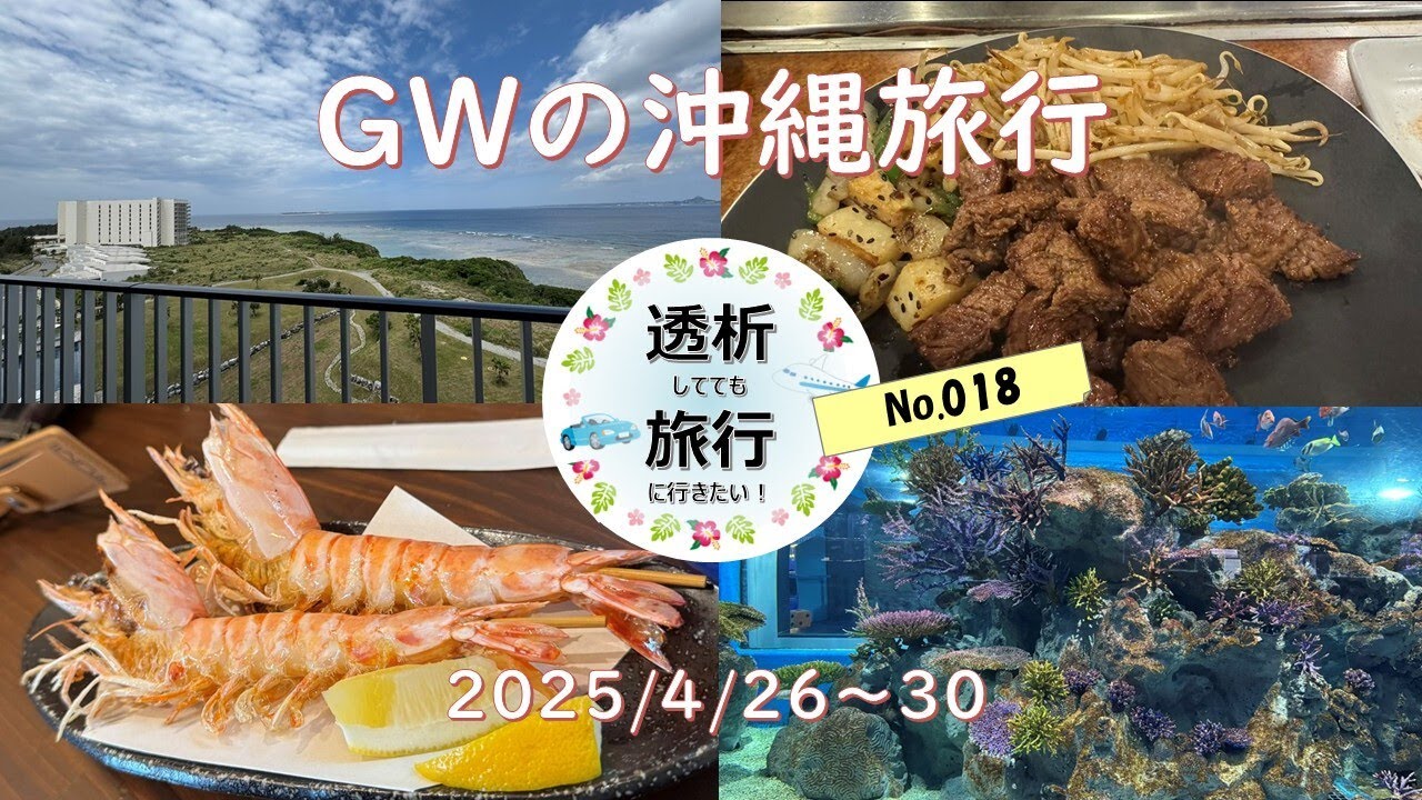 【018】20250426_0429 沖縄4泊5日 ザ ビーチリゾート瀬底ヒルトン きしもと食堂 おんなの駅 ちぬまん くるまえびキッチン TAMAYA 御菓子御殿 ステーキハウス88 朝日レストラン