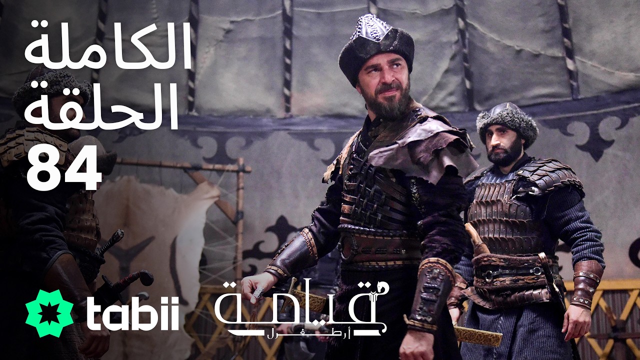 قيامة أرطغرل | الحلقة الكاملة 84