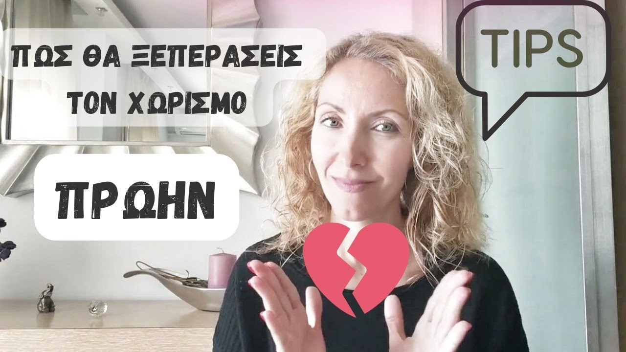 Τι Να Κάνεις Μετά Τον Χωρισμό|4 Ψυχολογικά Τιπς🆘