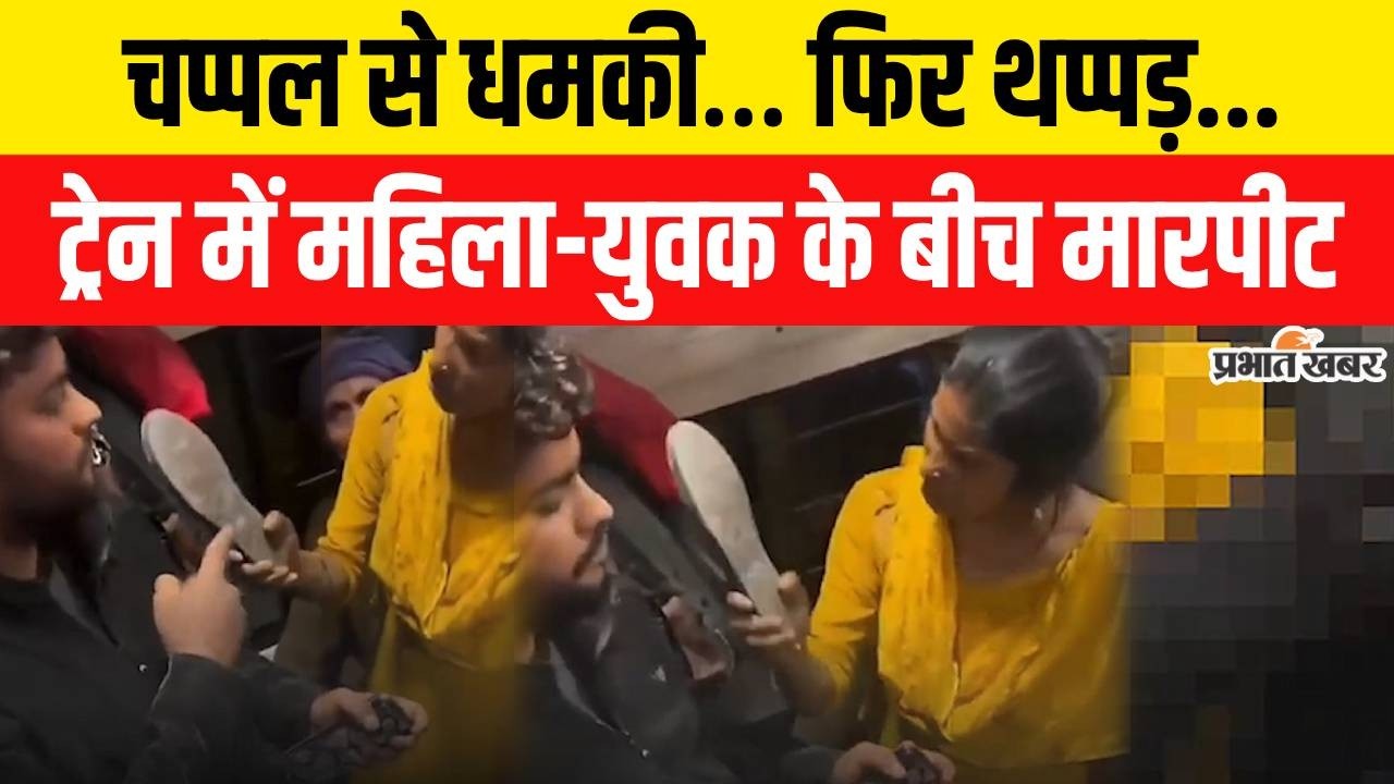 Train की General Coach में सीट को लेकर बवाल, महिला और युवक के बीच बहस के बाद मारपीट का Video Viral