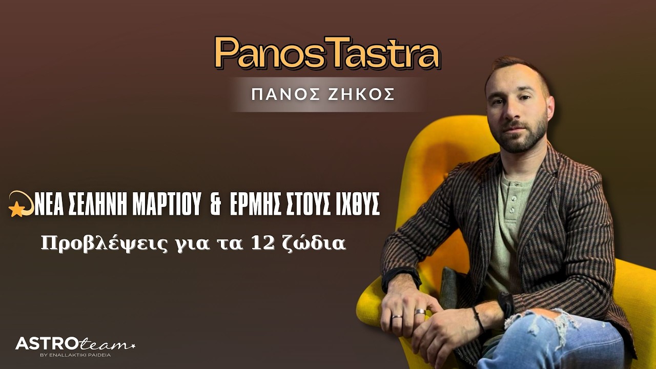 💥Νέα Σελήνη Μαρτίου & ορθή πορεία του Ερμή στους Ιχθύς!