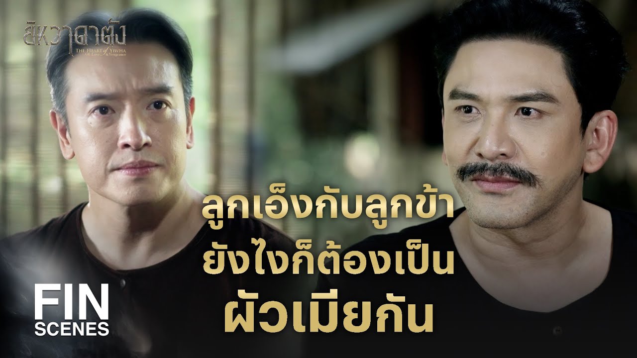 FIN | ข้ากับไอ้เสือหวัดลักลอบช่วยเหลือชาวบ้านมานานแล้ว | ยิหวาดาตัง EP.6 | Ch3Thailand