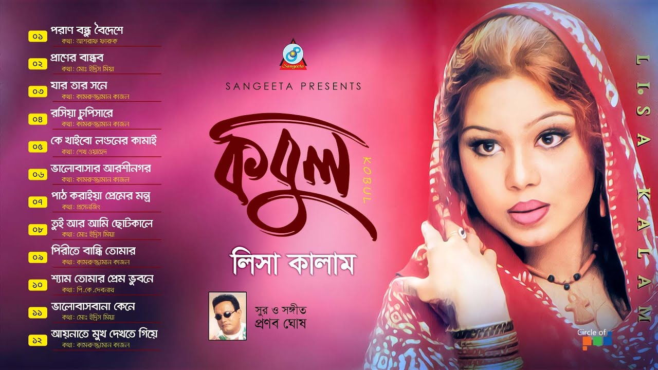 Kobul | কবুল | Lisa Kalam | Full Audio Album | Sangeeta