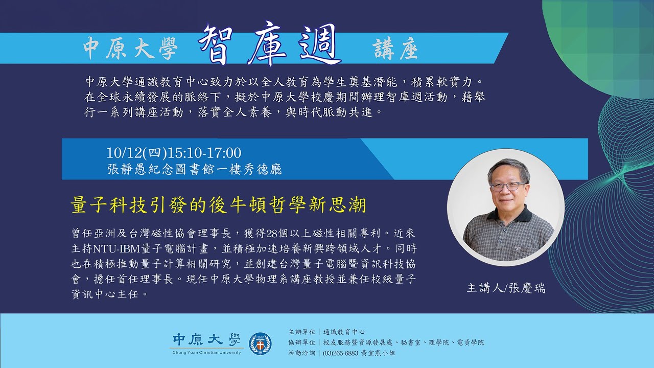 112年 中原大學 智庫週講座｜量子科技引發的後牛頓哲學新思潮