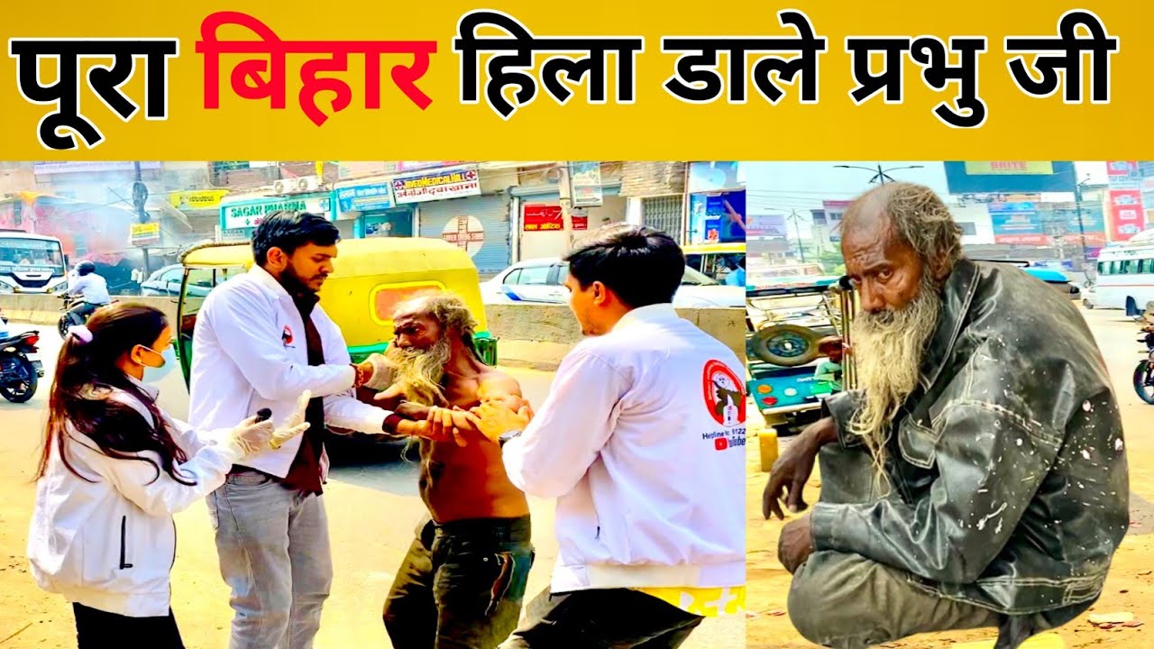 पुरा बिहार हिला डाले प्रभु जी |shree bihari helpless Human Foundation |help video biha